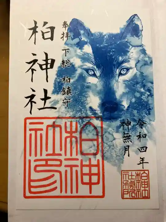 柏神社の御朱印