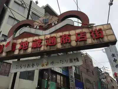 とげぬき地蔵尊 高岩寺(東京都)