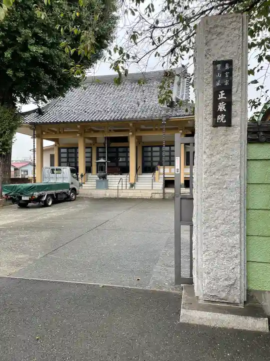 正蔵院(東京都)