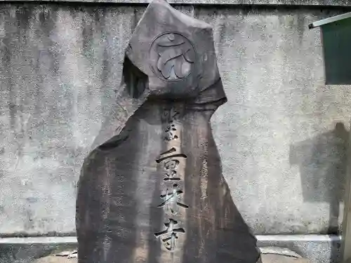 重林寺(東京都)