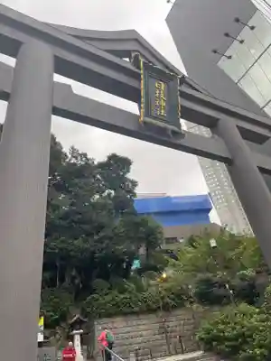 日枝神社(東京都)