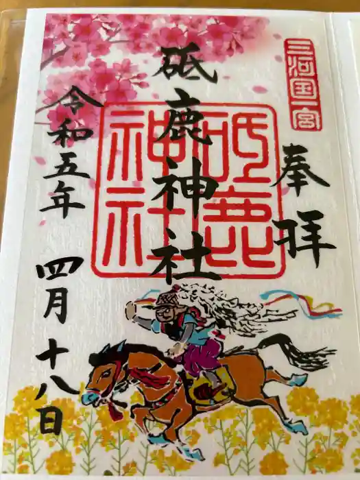 砥鹿神社（里宮）の御朱印