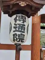 伝通院(東京都)