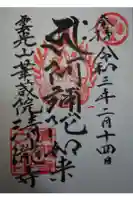 清瀧寺の御朱印