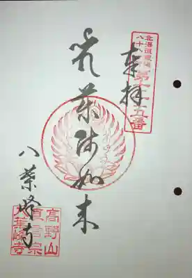 八葉峰寺(北海道)