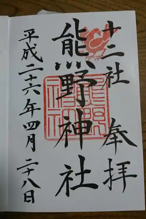 熊野神社の御朱印