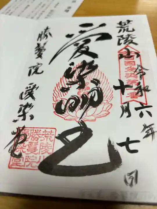 愛染堂勝鬘院の御朱印