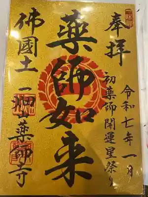 一畑山薬師寺 名古屋別院(愛知県)