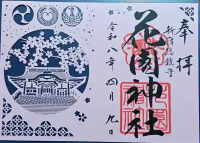 花園神社の御朱印