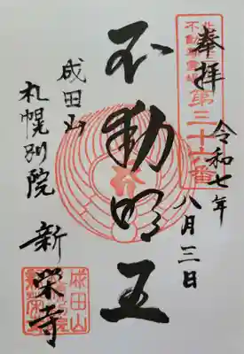 成田山札幌別院新栄寺の御朱印