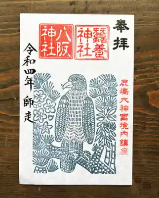 八阪蚕養神社