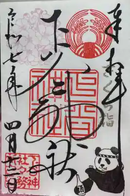 下谷神社の御朱印