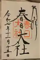 春日大社の御朱印