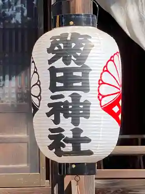 菊田神社のその他建物