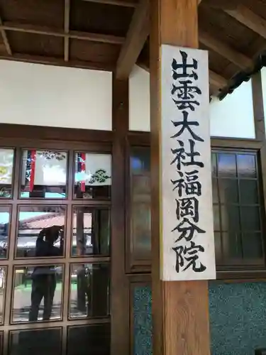 出雲大社福岡分院(福岡県)