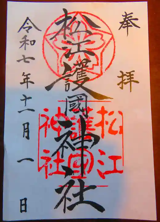 松江護國神社の御朱印