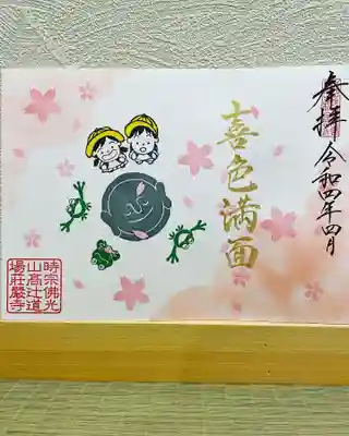 月替り見開き御朱印
『春爛漫』