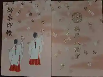 鶴岡八幡宮の御朱印帳
