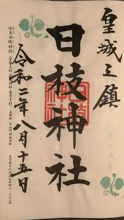 日枝神社の御朱印