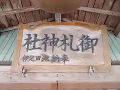 御札神社(福島県)