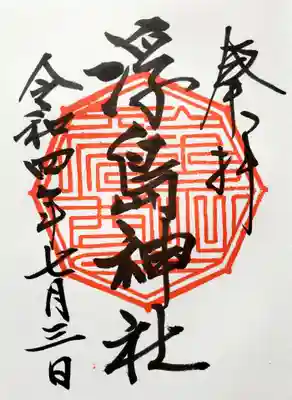 浮島神社の御朱印