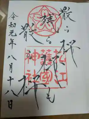 松江護國神社(島根県)