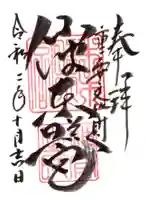 仙波東照宮の御朱印