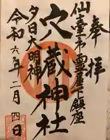 穴蔵神社(宮城県)