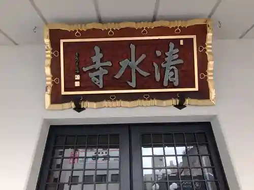 清水寺(東京都)