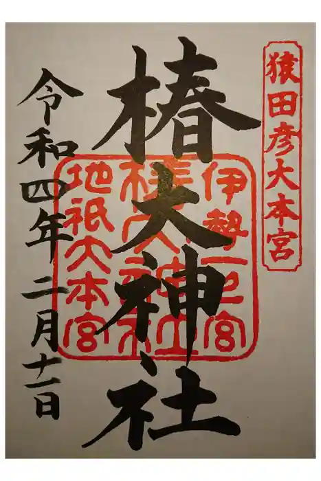 椿大神社の御朱印