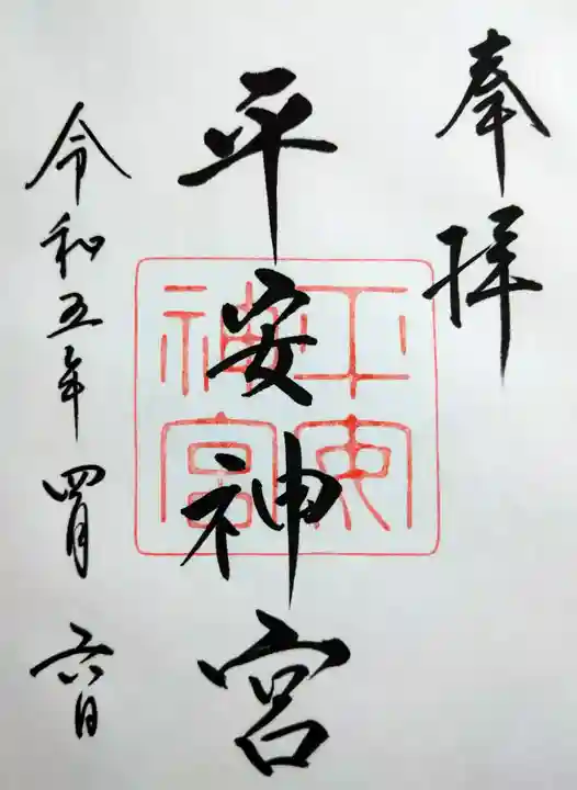 平安神宮の御朱印