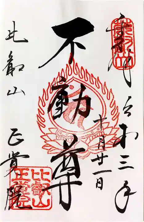 比叡山延暦寺の御朱印