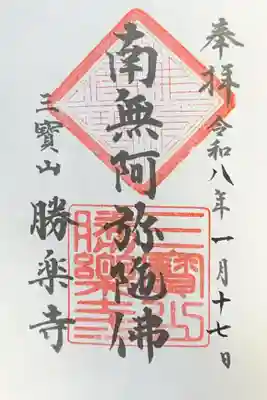 勝楽寺(東京都)