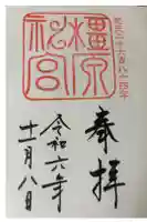 橿原神宮の御朱印