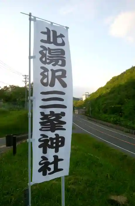 北湯沢三峯神社の建物その他