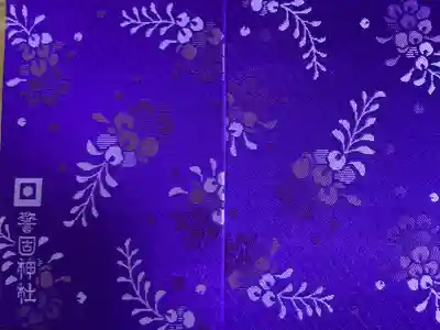 警固神社の御朱印帳