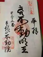 不動院の御朱印