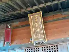 多賀神社の建物その他