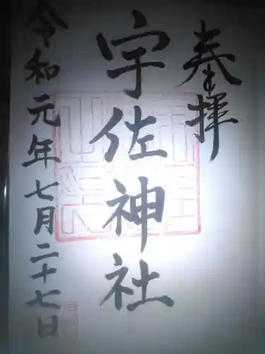 宇佐神社の御朱印