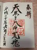 廣田神社の御朱印