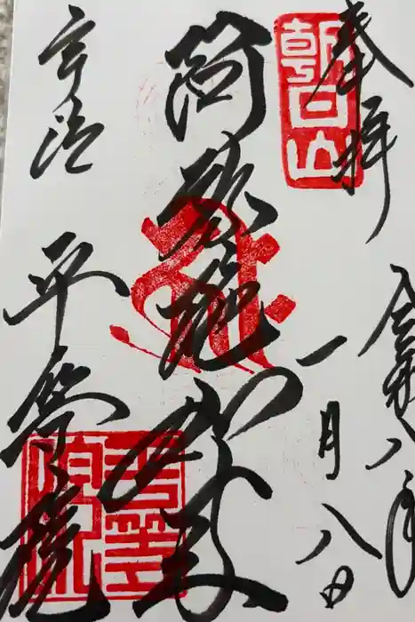 平等院の御朱印