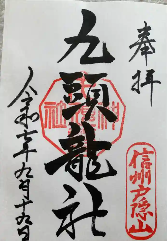 戸隠神社九頭龍社の御朱印