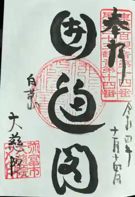 　　　　　御朱印　大慈院(だいじいん) 