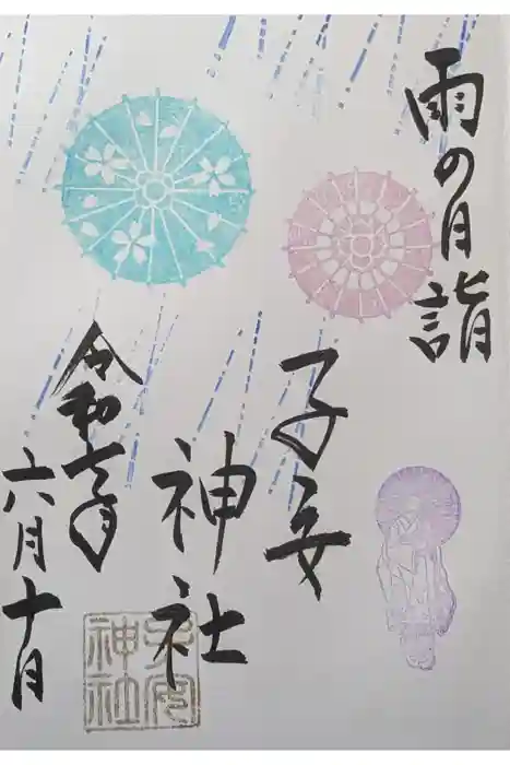 畑子安神社の御朱印