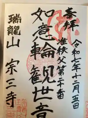 宗三寺(神奈川県)