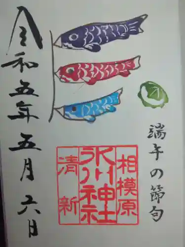 相模原氷川神社の御朱印