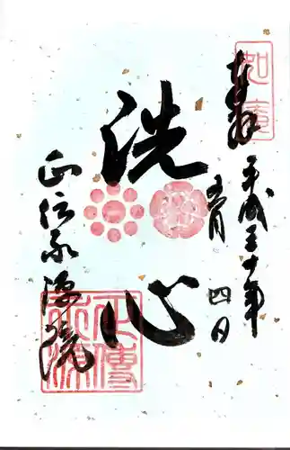 正傳（正伝）永源院の御朱印