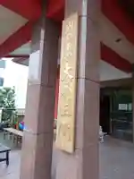 身代り不動尊(大明王院)のその他建物