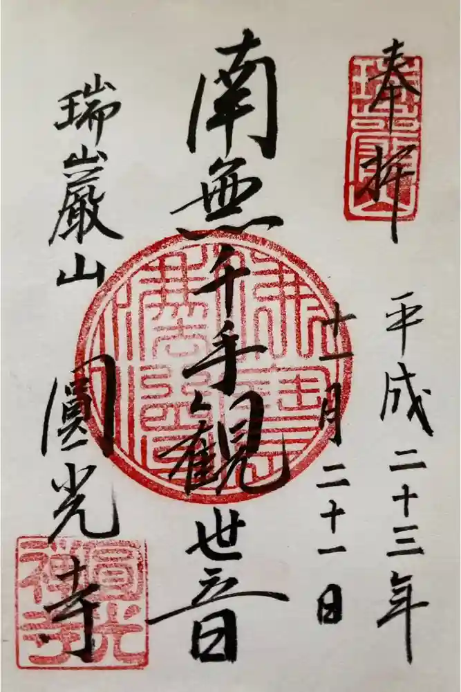 圓光寺の御朱印