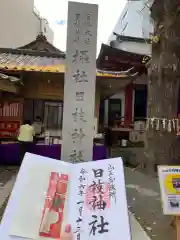 日本橋日枝神社の御朱印